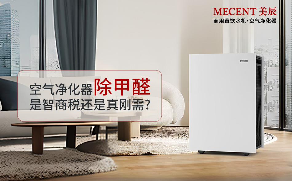 空氣凈化器除甲醛是智商稅還是真剛需？凈化器實(shí)測效果大揭秘